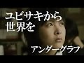 『ユビサキから世界を』 (full MV)/ アンダーグラフ