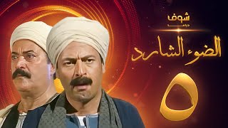 مسلسل الضوء الشارد الحلقة 5 - ممدوح عبدالعليم - يوسف شعبان