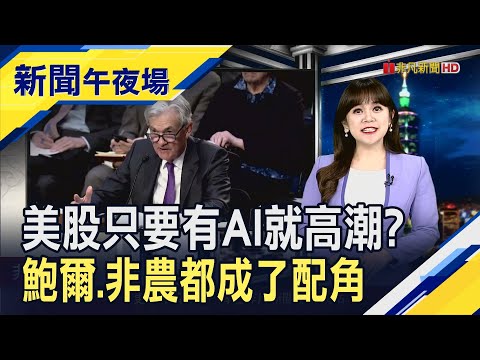 經濟數據擱一邊?美股AI狂潮 美銀再喊多標普 持續觀望?歐央利率料按兵不動 降息等6月後?｜主播 賴家瑩｜【新聞午夜場】20240304｜非凡財經新聞