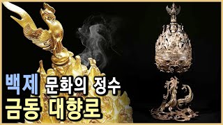 백제 사비시대의 타임캡슐, 백제 금동대향로 (KBS_1999.03.06.방송)