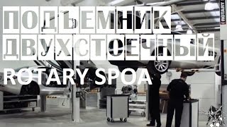 Двухстоечный подъемник электрогидравлический автомобильный Rotary | Подъемник для автосервиса(Видео работы двухстоечного электрогидравлического подъемника для автосервиса Rotary SPOA30M (США). Подробно..., 2013-09-06T07:45:02.000Z)