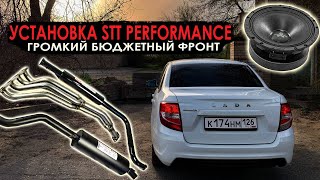 STT Выхлоп за 12к. Громкий фронт за МАЛЕНЬКИЕ деньги!!!