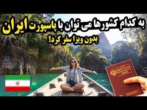 تصویری: مقررات ویزا برای ورود به کشورهای آسیایی