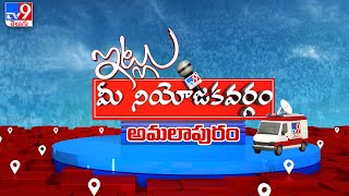 ఇట్లు మీ నియోజకవర్గం : జిల్లా పేరు మార్పు రగడను తెరపైకి తెస్తోందా? | Amalapuram | TV9