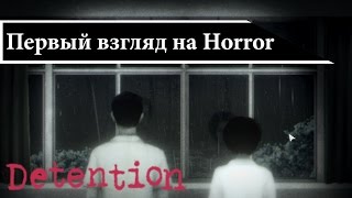 (Horror) Detention - Первый взгляд