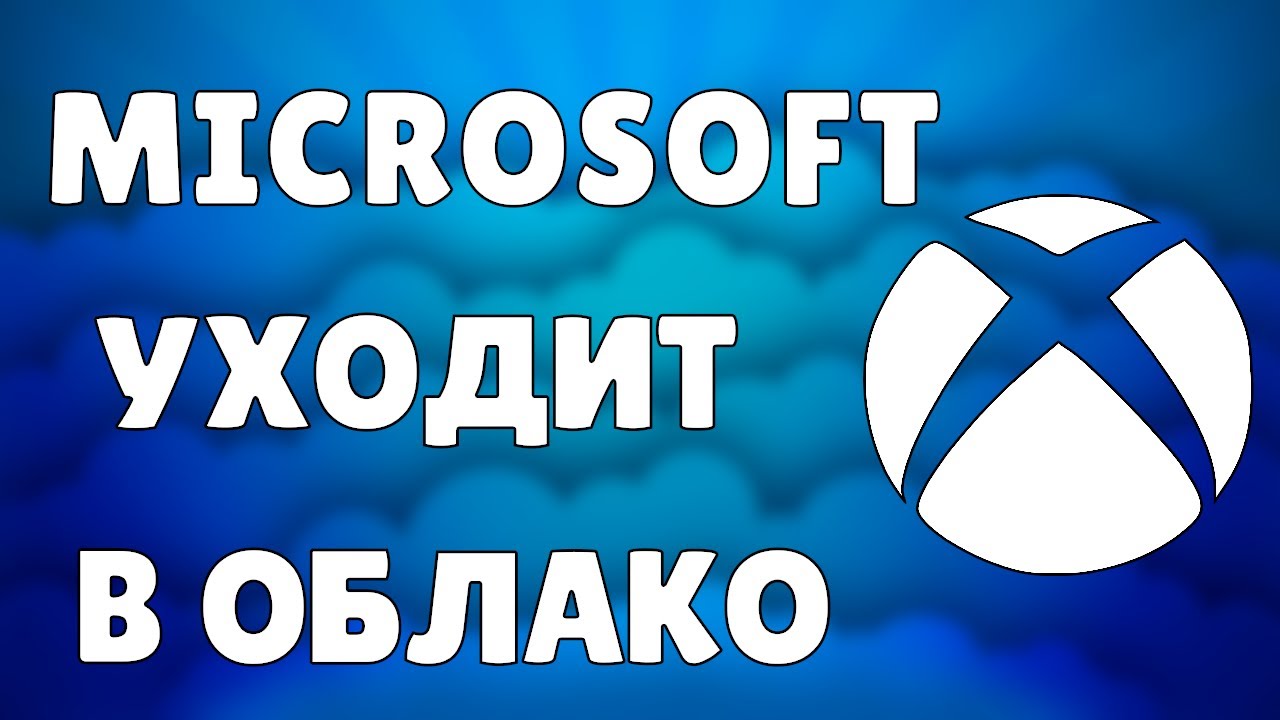 MICROSOFT УХОДИТ В ОБЛАКО | XCLOUD ОБЛАЧНЫЙ ГЕЙМИНГ ОТ МАЙКРОСОФТ - YouTube