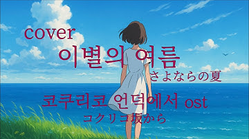 [COVER] 이별의 여름 | さよならの夏 | Summer of Farewells | 코쿠리코 언덕에서 OST | コクリコ坂から | 지브리 감성 | 한국어 | Jpop | 커버