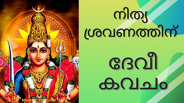 Devi Kavacham | देवी कवच | ദേവീ കവചം | Kavalam Srikumar |