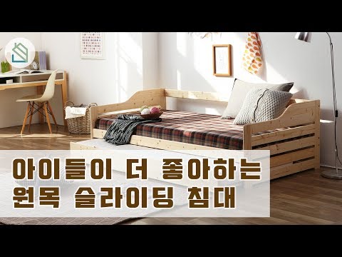 아이들이 더 좋아하는 원목 슬라이딩 침대