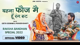 स्पेशल राखी गीत | Geeta Goswami & Praveen Bharti | बेहना फौज मै हूँ रंग रूट | रक्षा बंधन 2022 | JDB