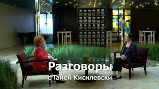 Разговоры с Таней Кисилевски. Лариса Гузеева