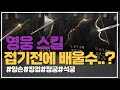 [쓰론앤리버티] 영웅 스킬 배울 수 는 있을까..? 양손/장검/장궁/석궁  #모바일게임