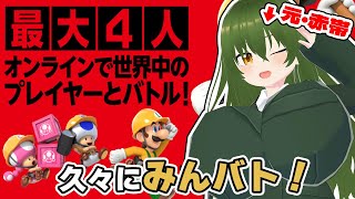 元・赤帯が久々にみんなでバトル！！！【スーパーマリオメーカー 2】