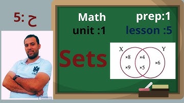 ماث اولى اعدادي⚡ الترم الاول⚡الوحدة الاولى || درس5: unit1/lesson:5⚡ Sets and their operations⚡2024