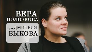 Вера Полозкова про Дмитрия Быкова