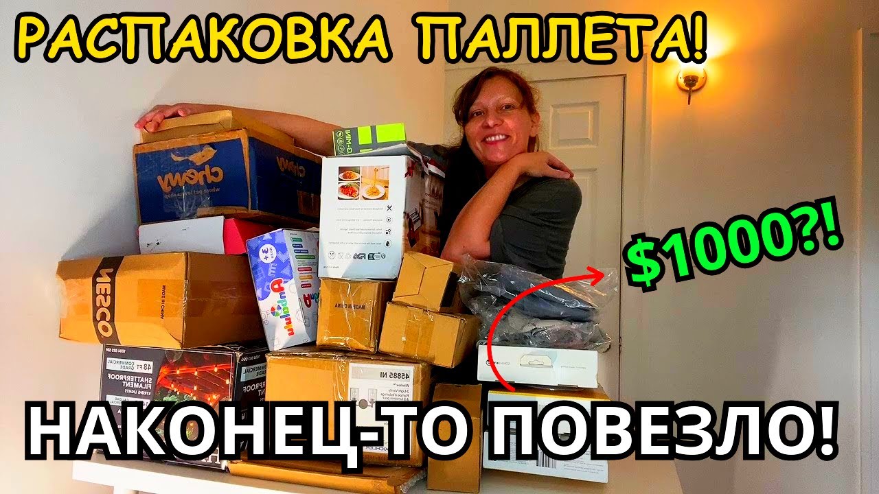 Наконец-то Повезло! Распаковка ПАЛЛЕТА Открываю Потерянные Посылки!