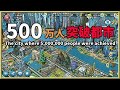 SimCity Buildit 500万人を突破した街（大阪都）の様子。シムシティ The city where 5,000,000 people were achieved