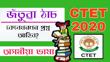 জঁতুৱা ঠাচ  | CTET JULY 2020 | Assamese Language Pedagogy | Grammar |  Question Answers