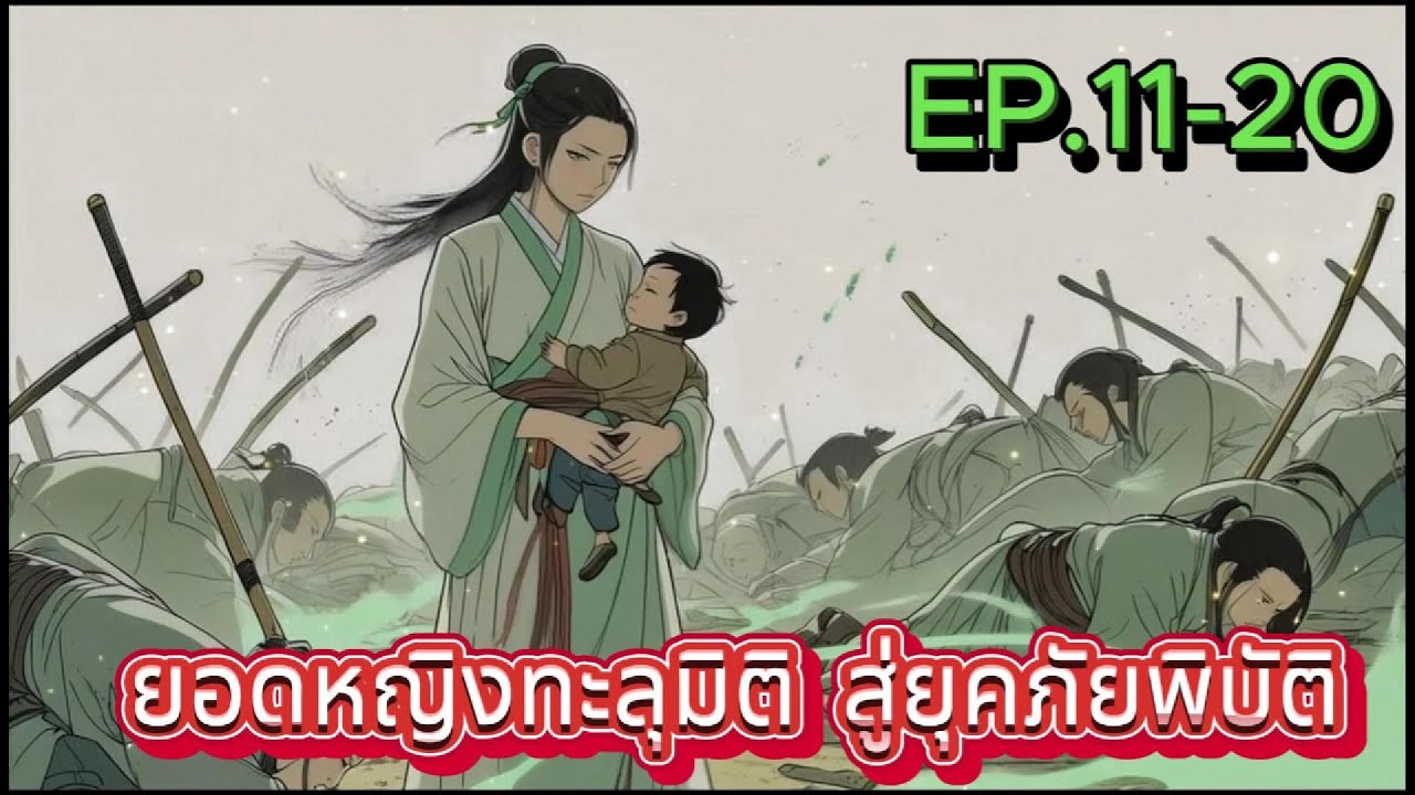 ยอดหญิงทะลุมิติ สู่ยุคภัยพิบัติ EP.11-20
