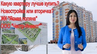 Какую квартиру лучше купить?Новостройка или вторичка? Недвижимость 👍 ЖК Честер-Инвест. Йошкар-Ола Какую квартиру лучше купить?Новостройка или вторичка? Недвижимость 👍 ЖК Честер-Инвест. Йошкар-Ола