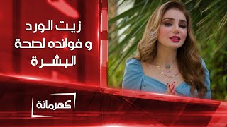 زيت الورد .. استخداماته و فوائده لصحة البشرة | كهرمانة