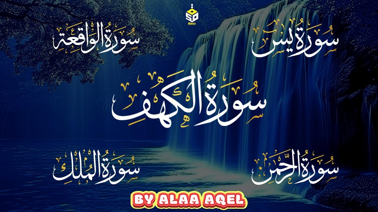 رقية لتفريج الهم وتيسير الرزق القارئ علاء عقل سورة الكهف يس الواقعة الرحمن الملك  Yasin  Alkahf