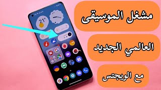 مع الاضافات والويجتس الجديد مشغل الموسيقى العالمي الجديد لجميع هواتف شاومي وريدمي وبوكو 💯 screenshot 3