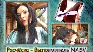 Электрическая расческа - выпрямитель NASV Star Hair Straightener с AliExpress! Обзор. видео работа расчески выпрямителя на кудрявых волосах