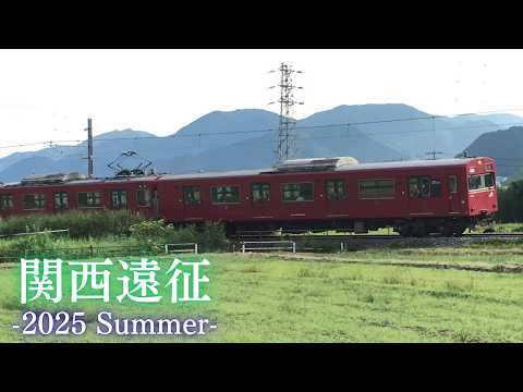 【鉄道PV】関西遠征2025夏