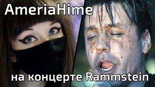 AMERIAHIME едет на концерт RAMMSTEIN