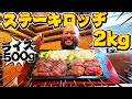 【大食いチェレンジ!!】カンガルーとミスジのステーキ2キロ!をたいらげる!ステーキロッヂへGO