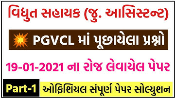 💥PGVCL પેપર સોલ્યુશન, PGVCL Paper Solution 2021, PGVCL Exam Paper, PGVCL Junior Assistant exam paper