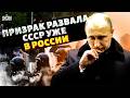 Вот и все Запущен РАСПАД России Кремль ДРОЖИТ от ужаса готовятся к БУНТАМ Война АУКНУЛАСЬ Путину 