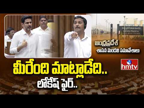 మీరేంది మాట్లాడేది..లోకేష్ ఫైర్.. | Nara Lokesh On Ghee Adulteration Issue | Ap Legislative Council - HMTVNEWS