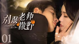 【ENG SUB】别跟老师撒野 Destined to Love You 01丨甜蜜狙击！乐坛巨星陈学冬花式追爱温柔老师张佳宁