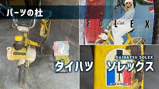 【パーツの杜】ダイハツ　ソレックス｜DAIHATSU SOLEX