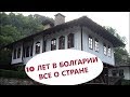 ЖИЗНЬ в БОЛГАРИИ, стаж 10 лет. Часть 3