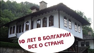 ЖИЗНЬ в БОЛГАРИИ, стаж 10 лет. Часть 3