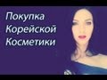 Покупка корейской косметики /Scinic/Natural Republic