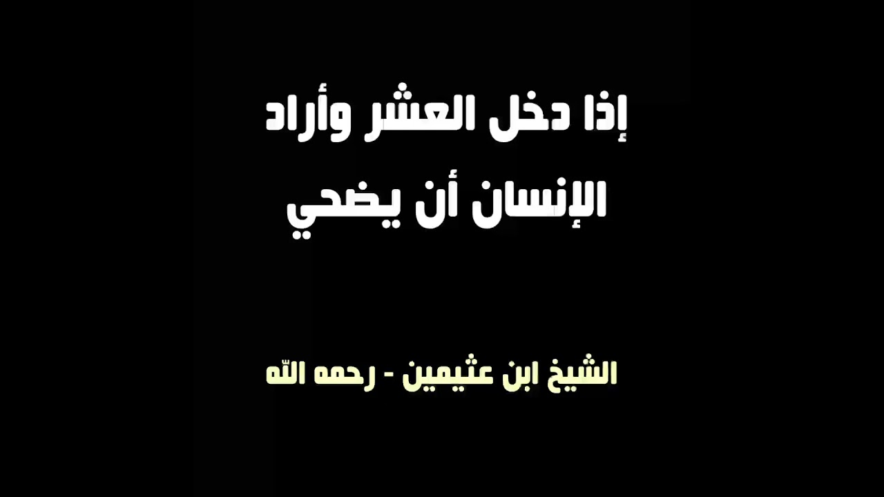 الشيخ ابن عثيمين : إذا دخل العشر وأراد الإنسان أن يُضحي