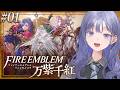 【FE 万紫千紅│01】ファイアーエムブレム万紫千紅の世界にぽぽんと登場! ※ネタバレ注意【先斗寧/にじさんじ】