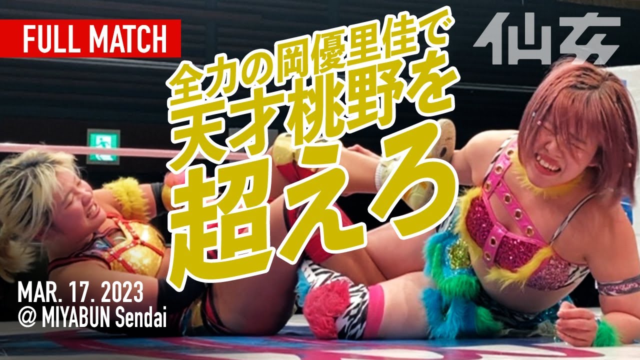 【女子プロレス】岡優里佳vs桃野美桜〜2023.3.17宮城野区文化センター〜