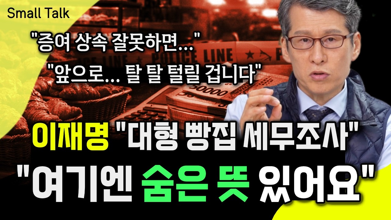 대형 빵집 세무조사 
