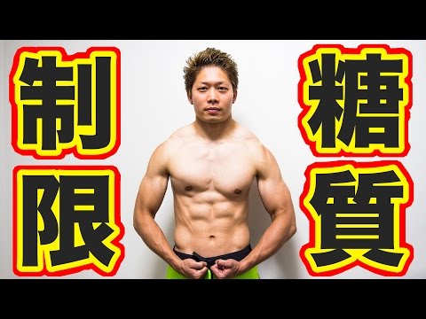 糖質制限の正しいやり方！1ヶ月で肉体改造を成功させる！ #糖質制限ダイエット #低炭水化物ダイエット