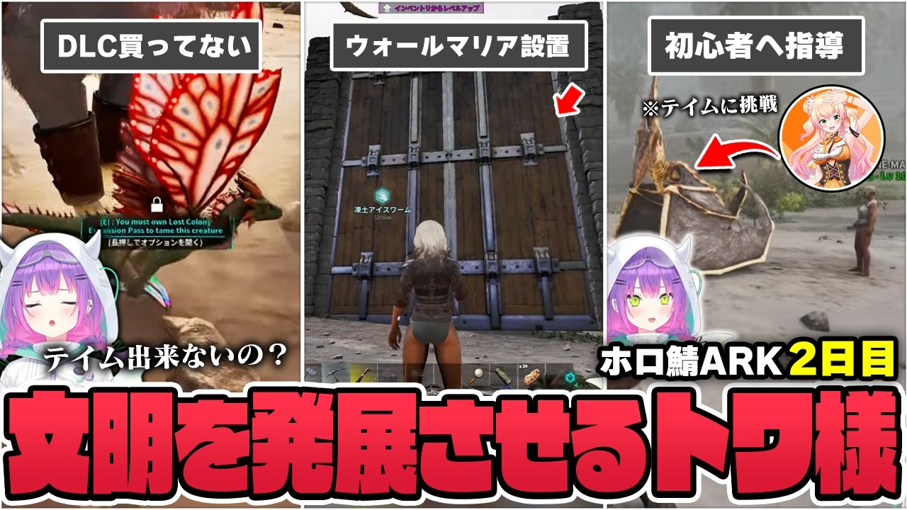 【切り抜き/常闇トワ】テイムしたい恐竜がDLC限定で絶望したり、度重なる拠点襲撃の反省で障壁を設置したりするトワ様のホロ鯖ARK2日目まとめ【ホロライブ/ホロ鯖ARK/桃鈴ねね】