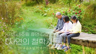 [자연의철학자들 32회 예고] 항산항심(恒産恒心), 자연 덕후의 현실과 낭만이 오가는 '나래실 농원'｜11월 4일(금) 내일 KBS 1TV 저녁 7시 40분 방송｜[국내여행]