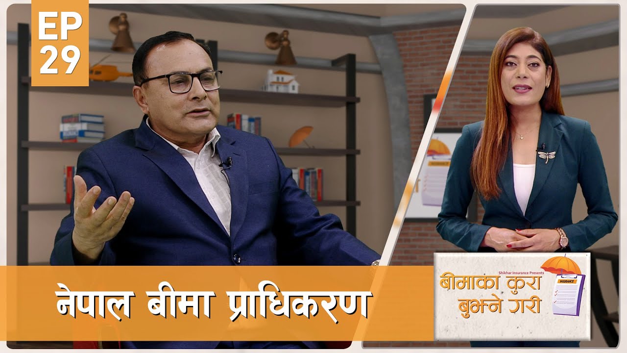 Raju Raman Nepal Insurance Authority | Raju Raman Paudel | Beema ka Kura Bujhne ...