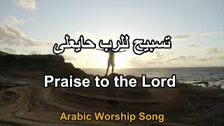 تسبيح للرب يعلى و تعلى معاه الفرحة - Praise to the Lord  (Arabic Worship song)