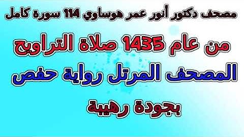 018  سورة الكهف   مصحف   أنور بن عمر هوساوي تراويح 1435 برواية حفص