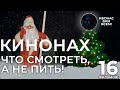 Что посмотреть в длинные выходные, каникулы и вообще? Кинонах. Новогодний Выпуск